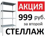 Цена 999 рублей за второй стеллаж*